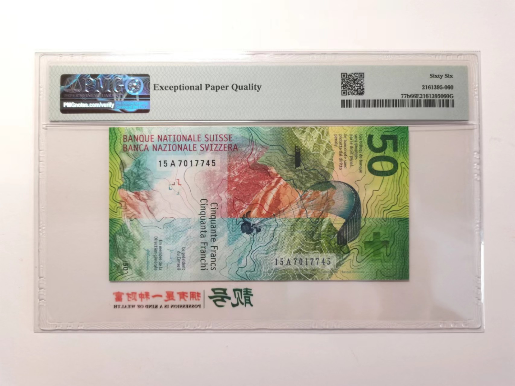 外钞荟萃x民国风云专场 PMG66瑞士手版首版15A冠50法郎