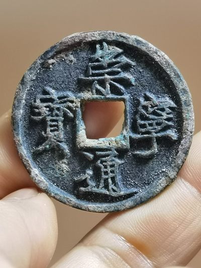 崇宁通宝木崇短通 - 崇宁通宝木崇短通