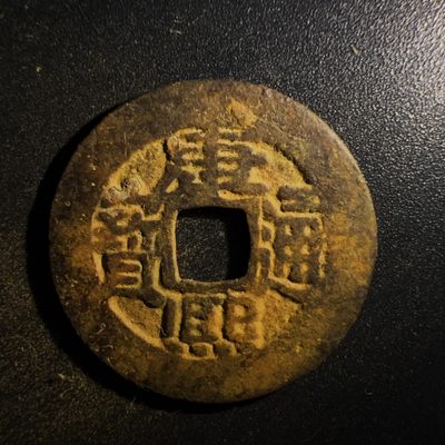 【古泉藏轩阁】古钱币专场 第004期零押金，全场保真满二百元包邮，关注领福利！陆续上新品 - 清 康熙通宝七分钱 宝泉局