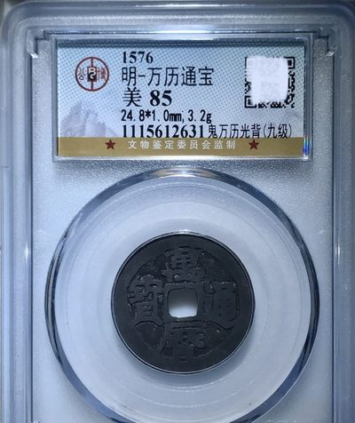 高分评级币专场｜·南宋铁钱·明朝三鬼· - 万历通宝鬼｜公博85分