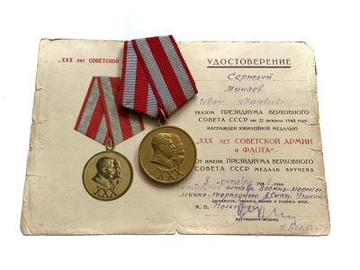 熹将军2023年3月底小拍 总第25期 - 1948年 苏联武装力量建军30周年奖章带证书 苏联列宁斯大林