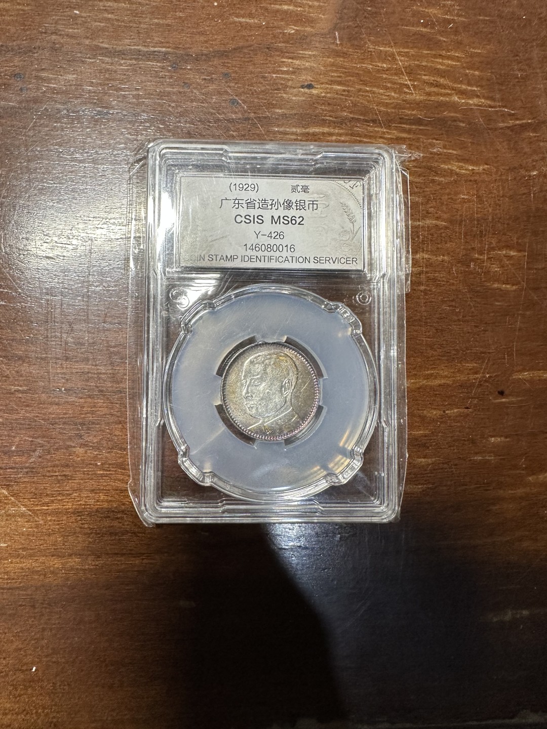 CSIS-GREAT评级精品钱币拍卖第一百八十六期 孙像2毫银币 CSISMS62分