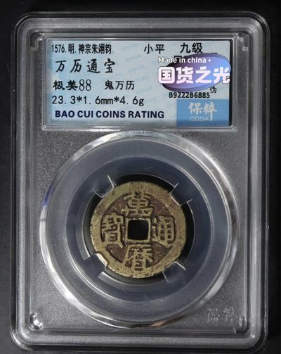 高分评级币专场｜·南宋铁钱·明朝三鬼· - 黄亮鬼万历｜保粹88分