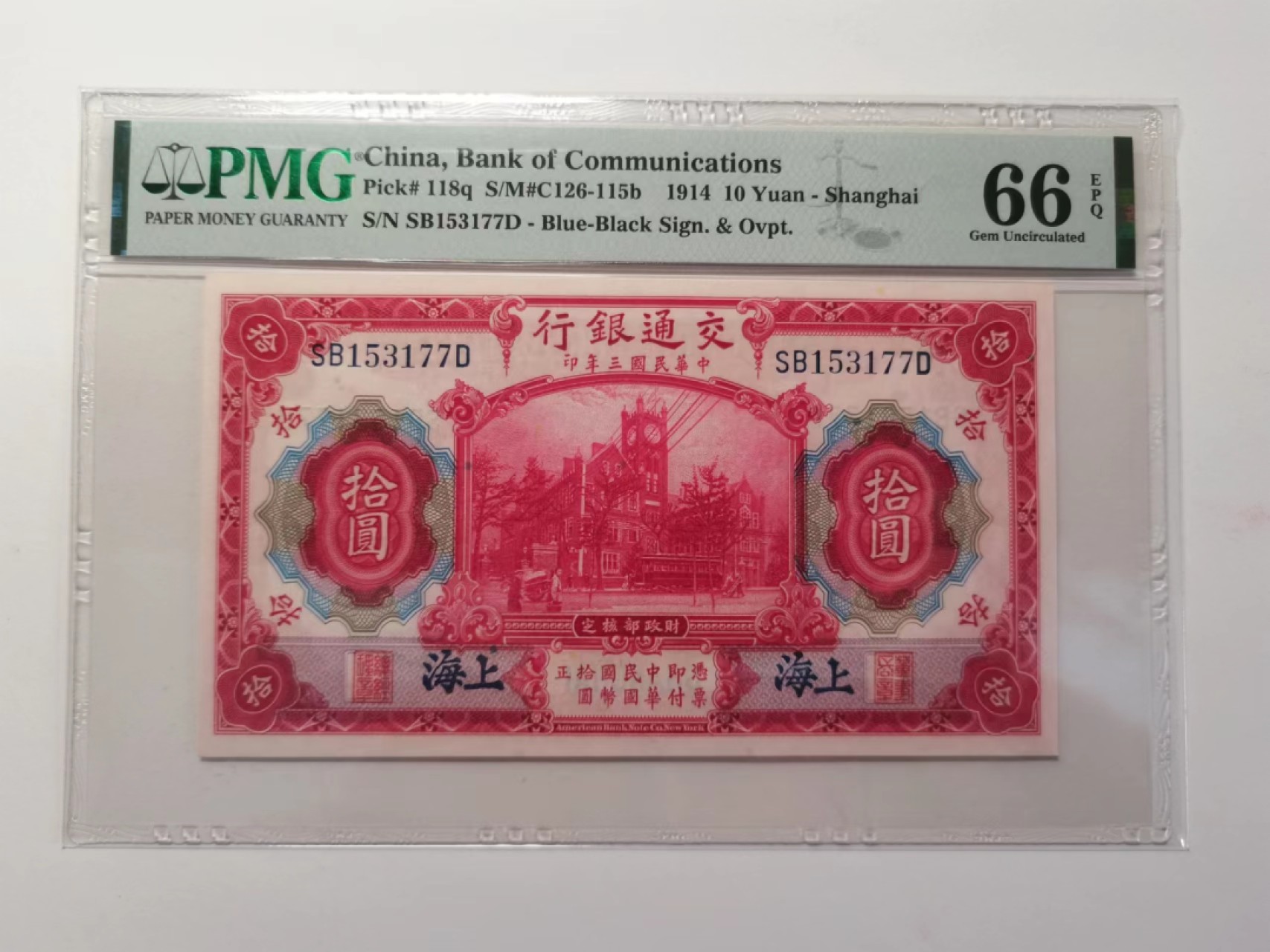 外钞荟萃x民国风云专场 PMG66民国交通银行3年10元