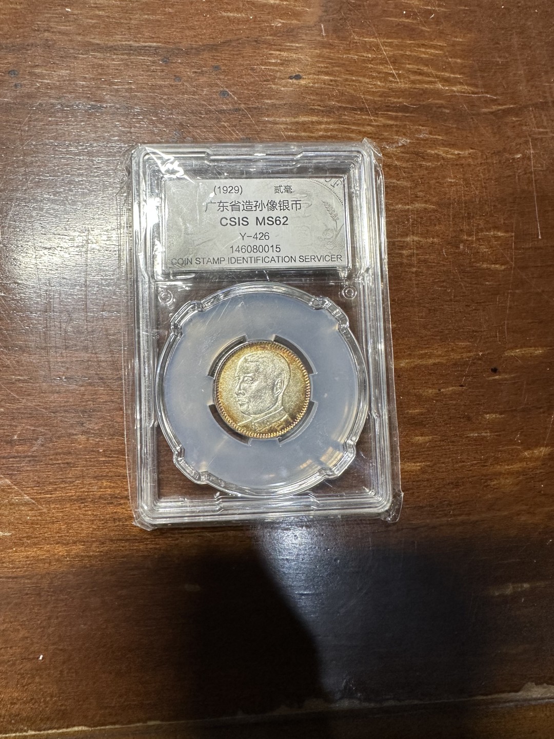 CSIS-GREAT评级精品钱币拍卖第一百八十六期 孙像2毫银币 CSISMS62分