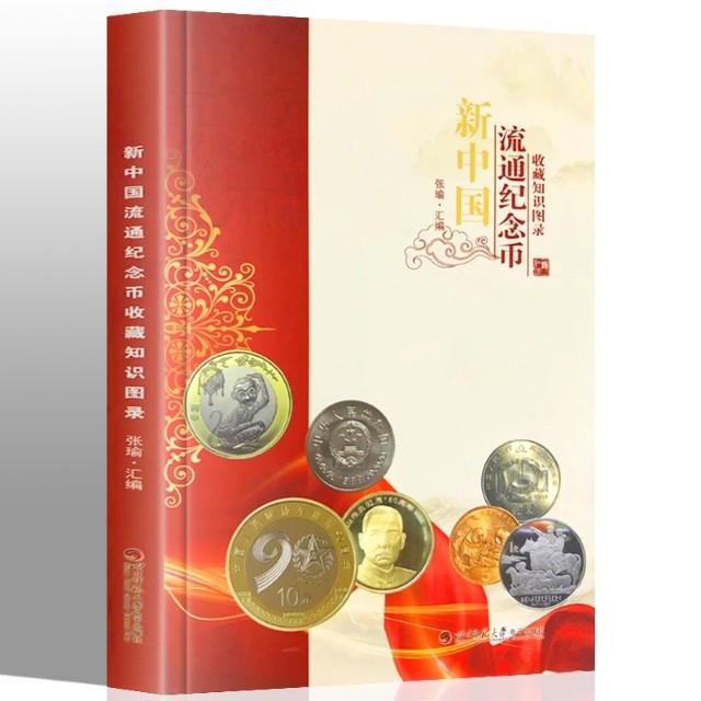 钱币工具书专场拍卖开启！珍稀宝典，不容错过！ 21版新中国流通纪念币知识图录