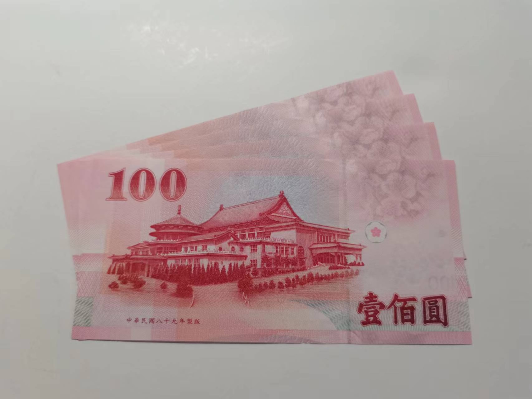 外钞荟萃x民国风云专场 台湾省100元四连号 全新品相