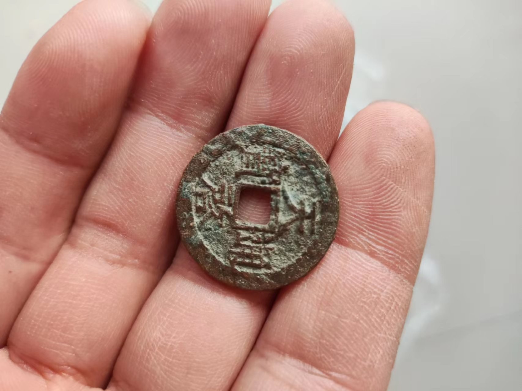 天启通宝，包老，没毛病