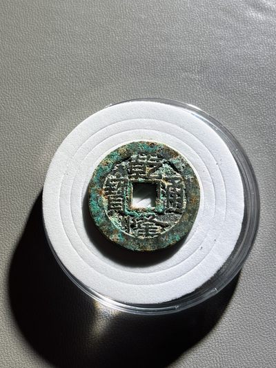 全场0元起拍，第100期，【博古收藏】古钱币拍卖专场 - 乾隆通宝25+