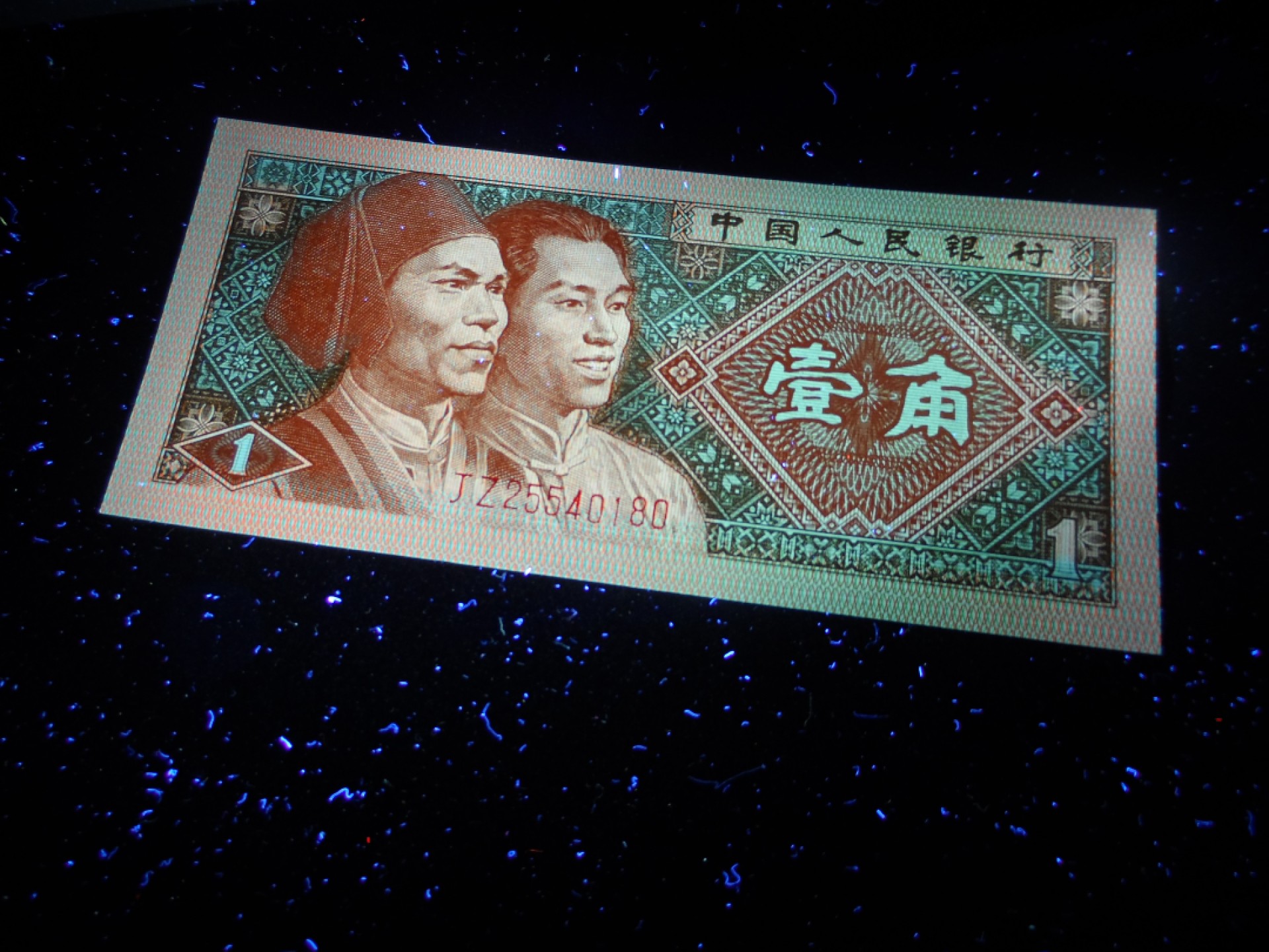 塞外藏品精品荧光币专场28 8001JZ背红补号一枚