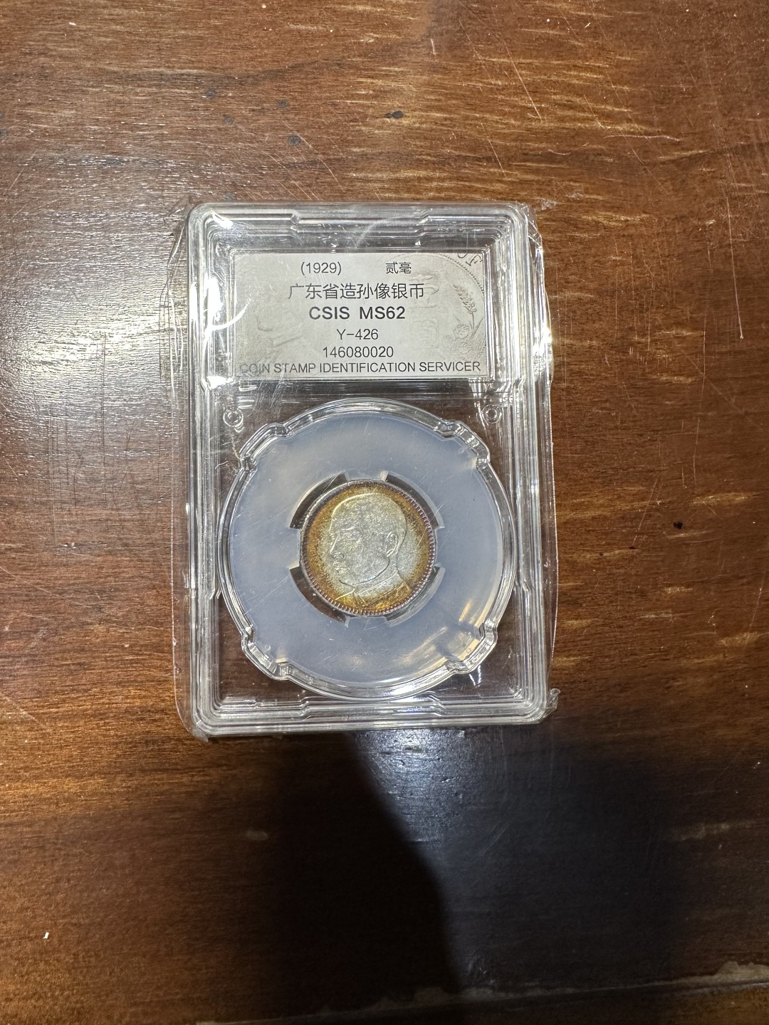 CSIS-GREAT评级精品钱币拍卖第一百八十六期 孙像2毫银币 CSISMS62分