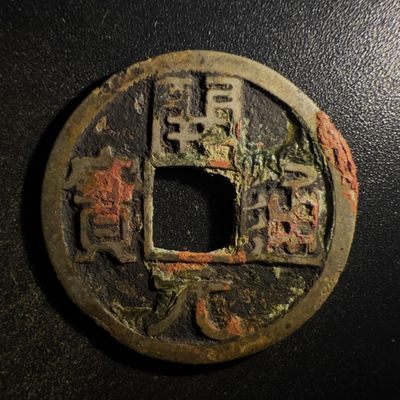 【古泉藏轩阁】古钱币专场 第004期零押金，全场保真满二百元包邮，关注领福利！陆续上新品 - 唐- 开元通宝 白铜？