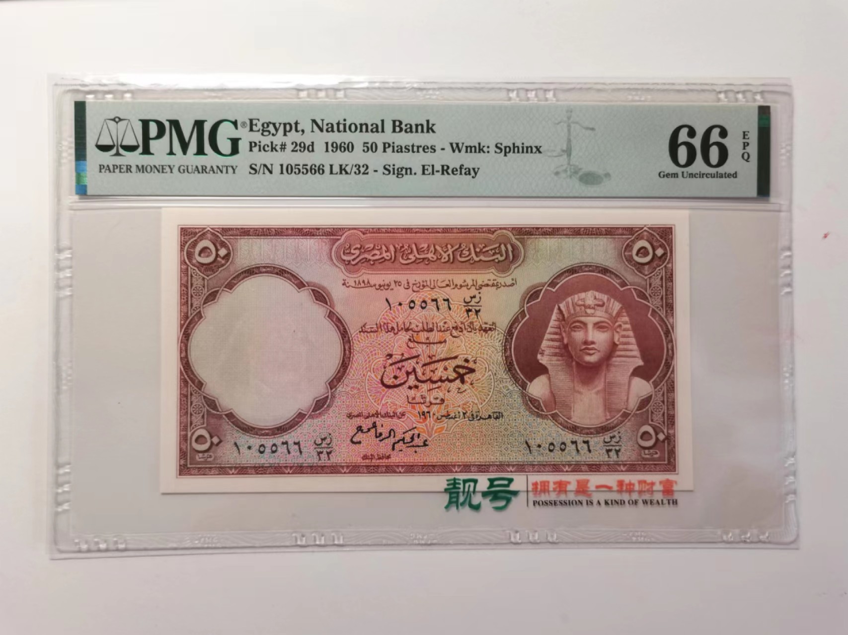外钞荟萃x民国风云专场 PMG66埃及1960年50皮阿斯特