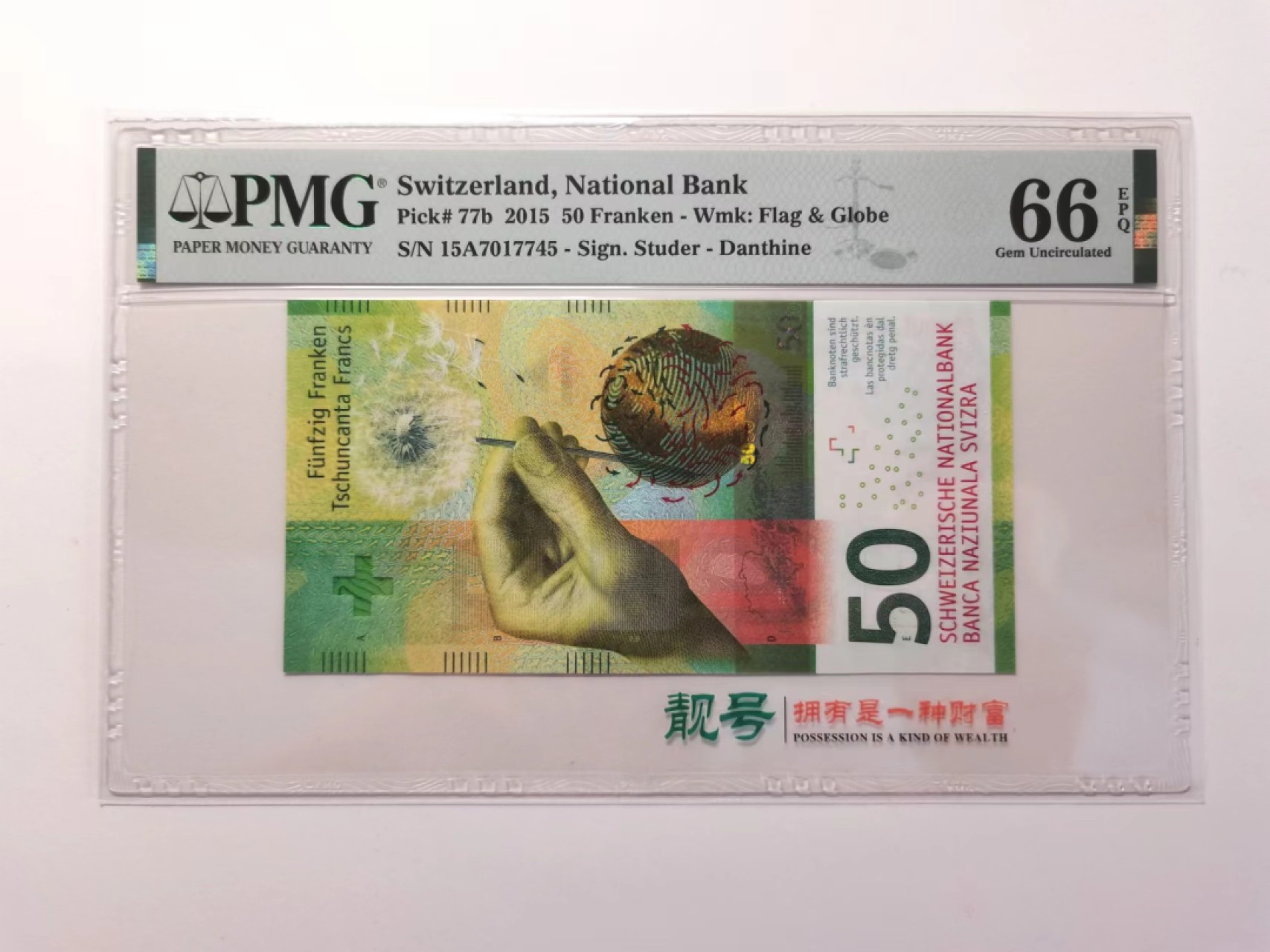 外钞荟萃x民国风云专场 PMG66瑞士手版首版15A冠50法郎