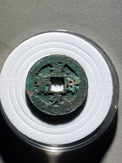 全场0元起拍，第100期，【博古收藏】古钱币拍卖专场 - 圣宋元宝阔缘大字25.34mm