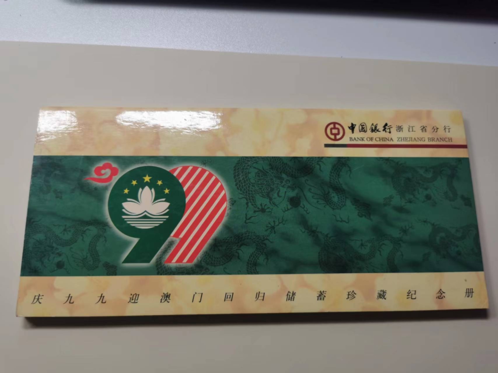 232.【鲸贝乐淘★两拍包邮】三字经·第“教不严，师之惰”号拍卖 【中国澳门🇲🇴★第三套硬币】第三套5枚一套，铜币有自然氧化，全新未流通，中行纪念册