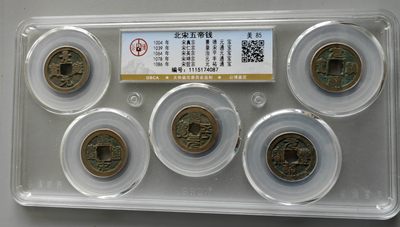 古钱机制币专场 - 北宋五帝钱