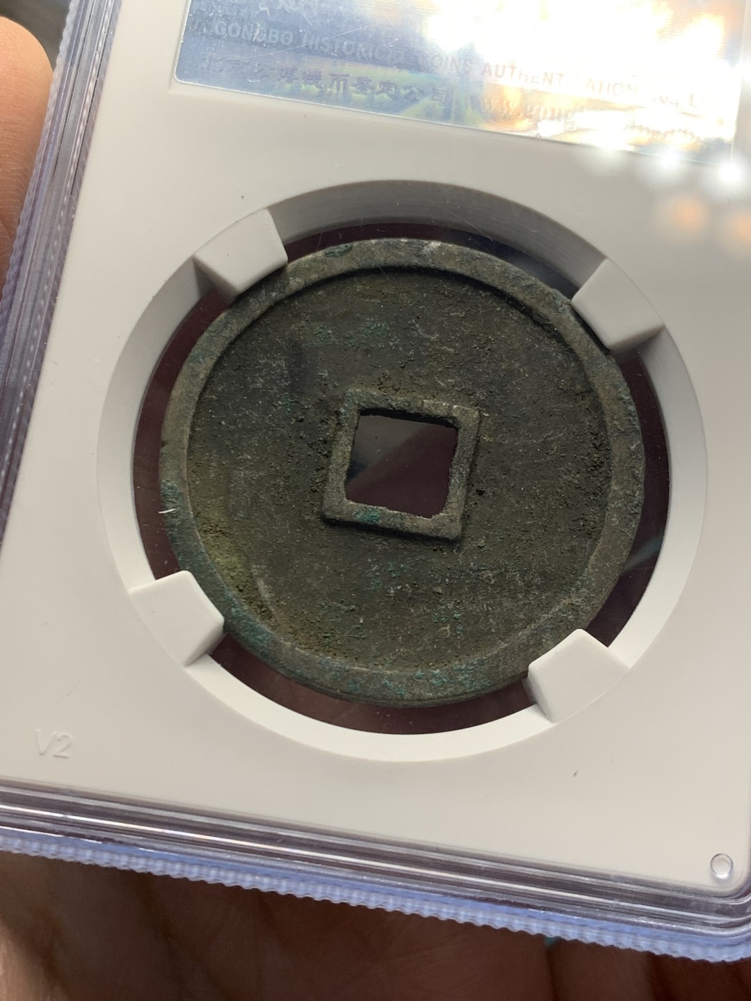 《竞宝斋》第146场-周日，周一 2场 (全场包邮) 公博美88 北宋崇宁重宝 高分盒子币，状态无需多言