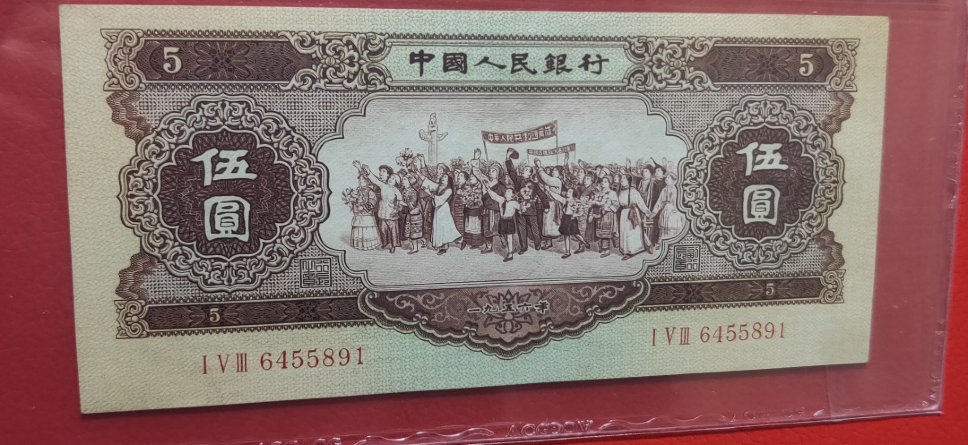 评级币混拍 二版黄伍元  153-6455891  爱藏62E