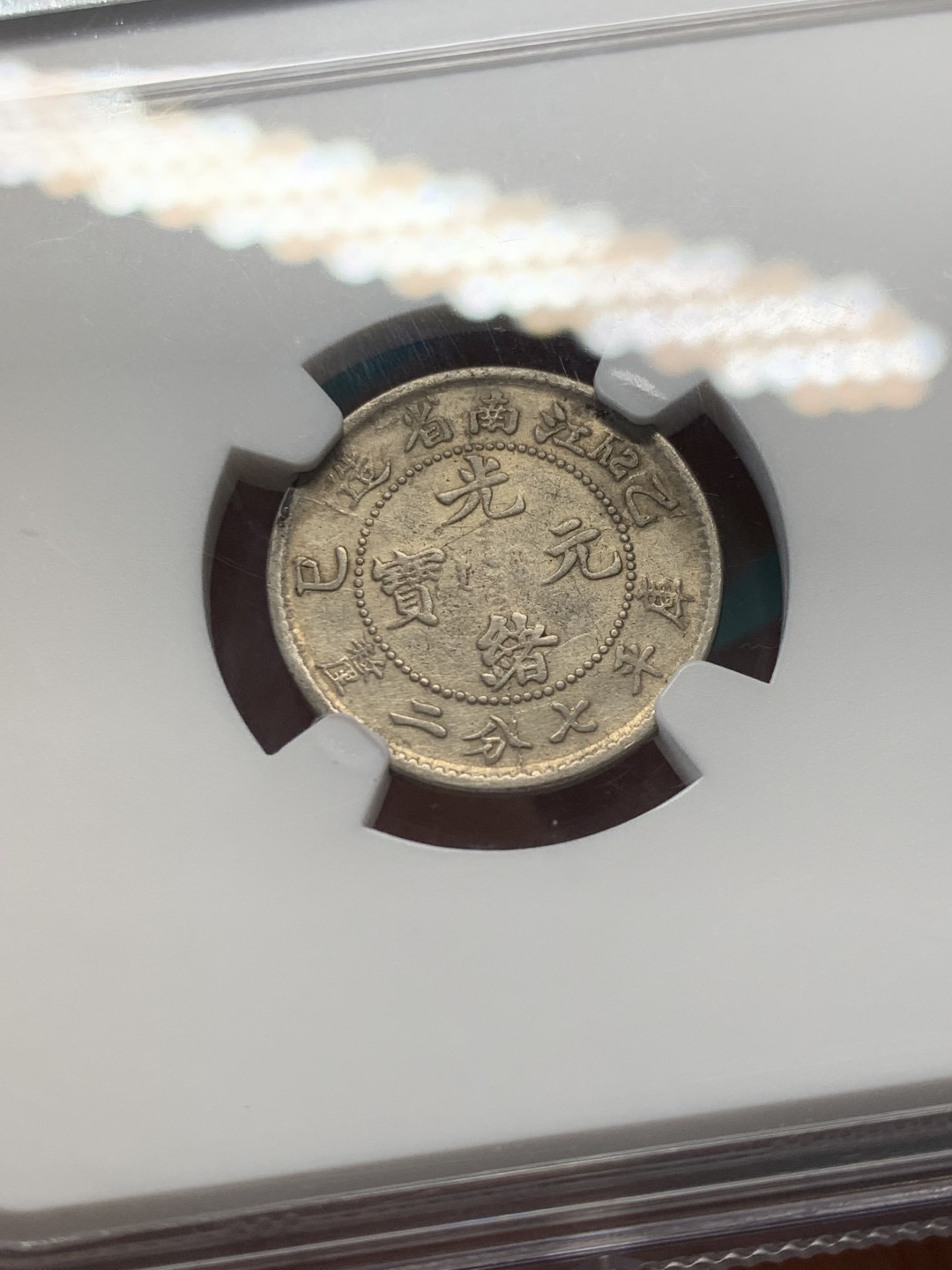 《竞宝斋》第146场-周日，周一 2场 (全场包邮) NGC VFD 光绪元宝 1905 江南乙巳 0.72银币 少见小豪