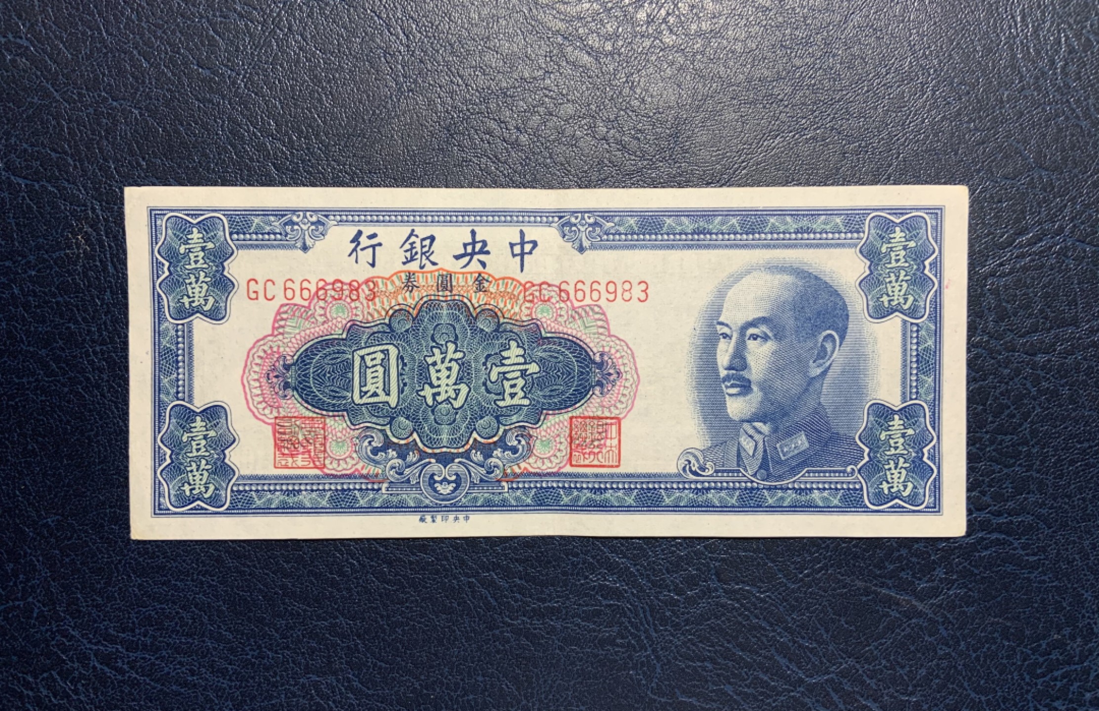 收藏联盟Quantum Auction 第242期拍卖  中央银行1949年10000元(金圆券) 品相AU-