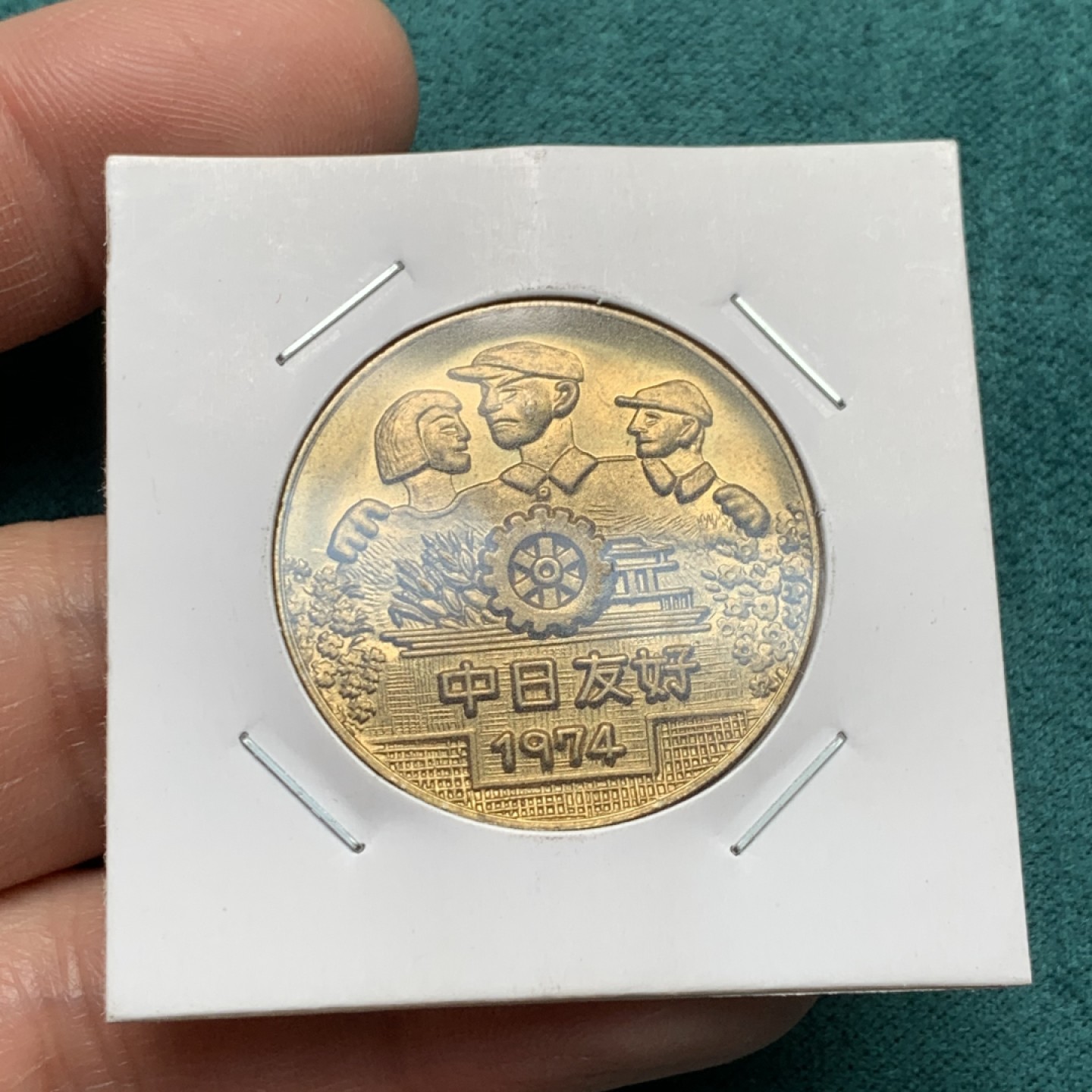 《竞宝斋》第146场-周日，周一 2场 (全场包邮) 日本1974年中日友好铜章