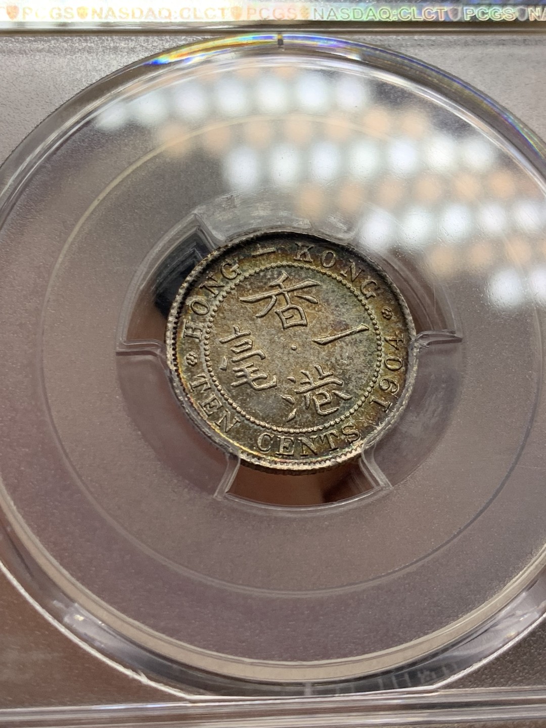 《竞宝斋》第146场-周日，周一 2场 (全场包邮) PCGS-MS64 香港1904年 爱七 一毫银币 五彩包浆