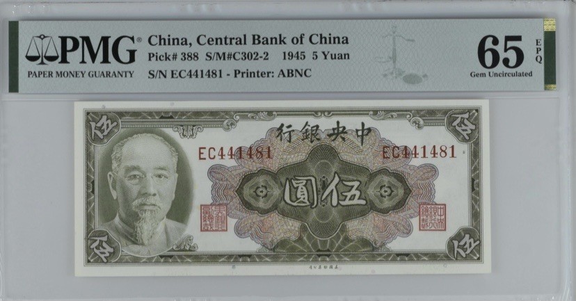 收藏联盟Quantum Auction 第242期拍卖  中央银行1945年5元 PMG65 国民党元老 林森
