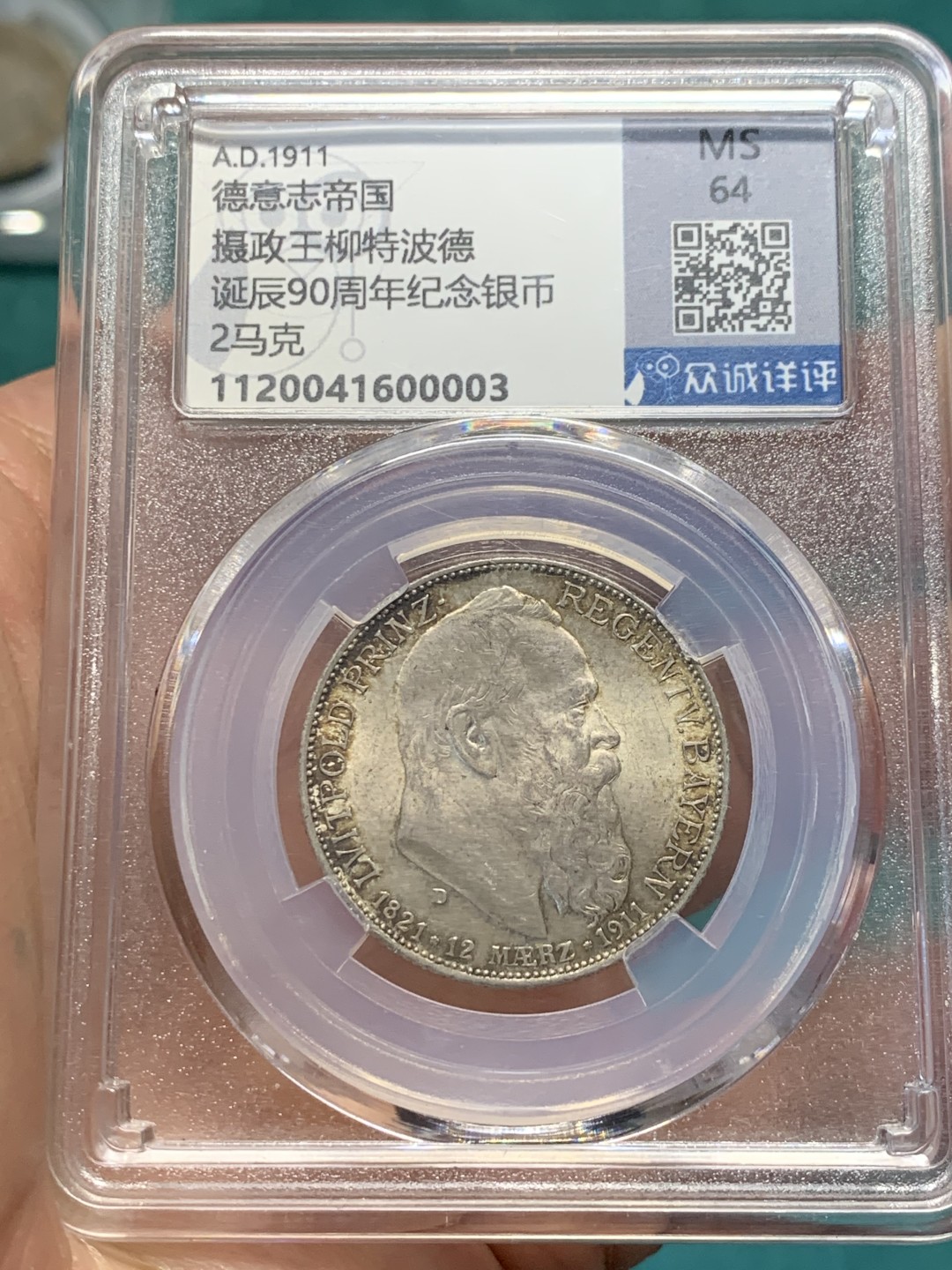 《竞宝斋》第146场-周日，周一 2场 (全场包邮) 众诚详评-MS64 德国 1911年 2马克 银币 巴伐利亚 摄政王90大寿纪念银币