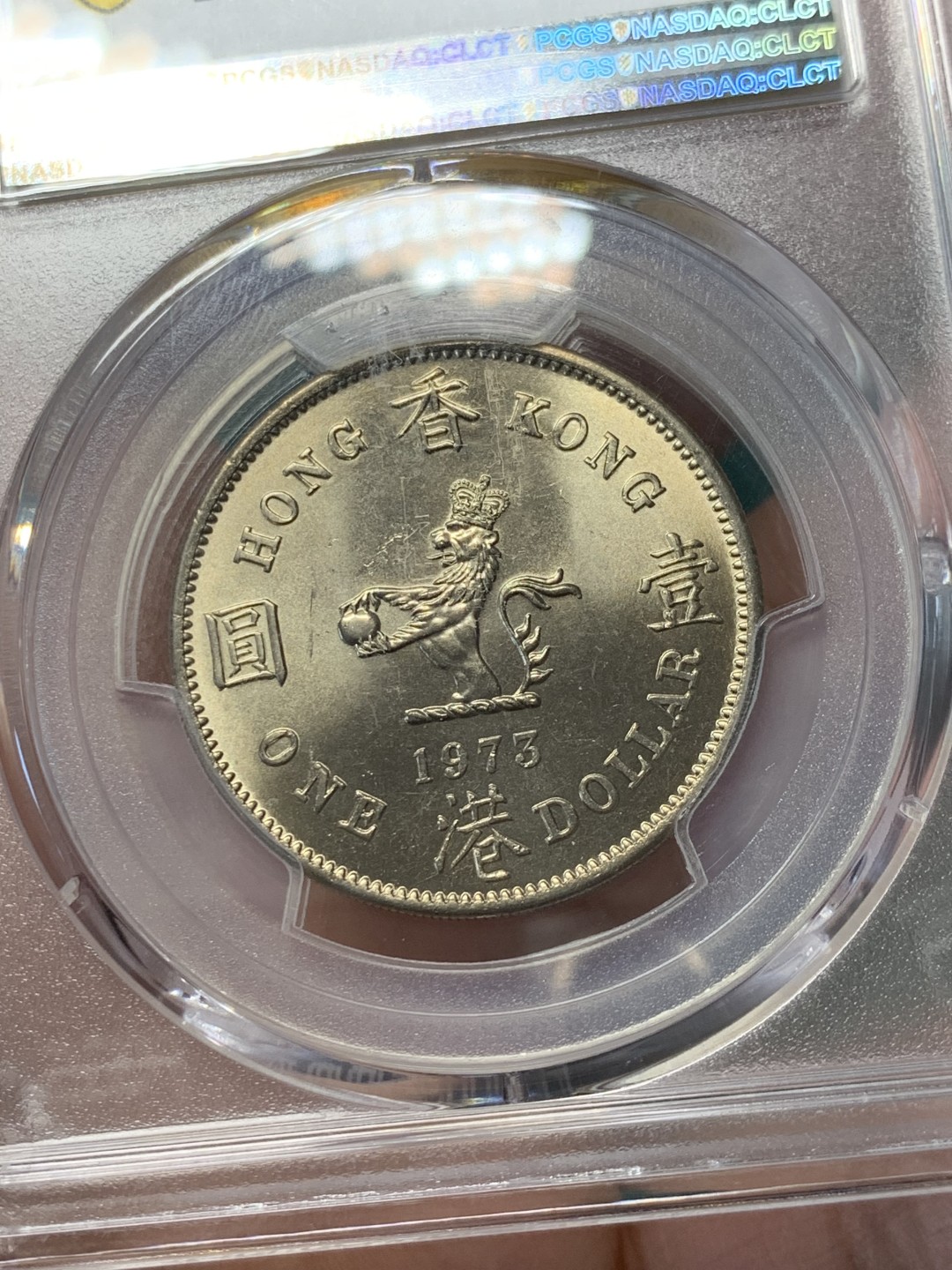 《竞宝斋》第146场-周日，周一 2场 (全场包邮) PCGS-MS65 中国 香港 1973 伊丽莎白二世 港币1元