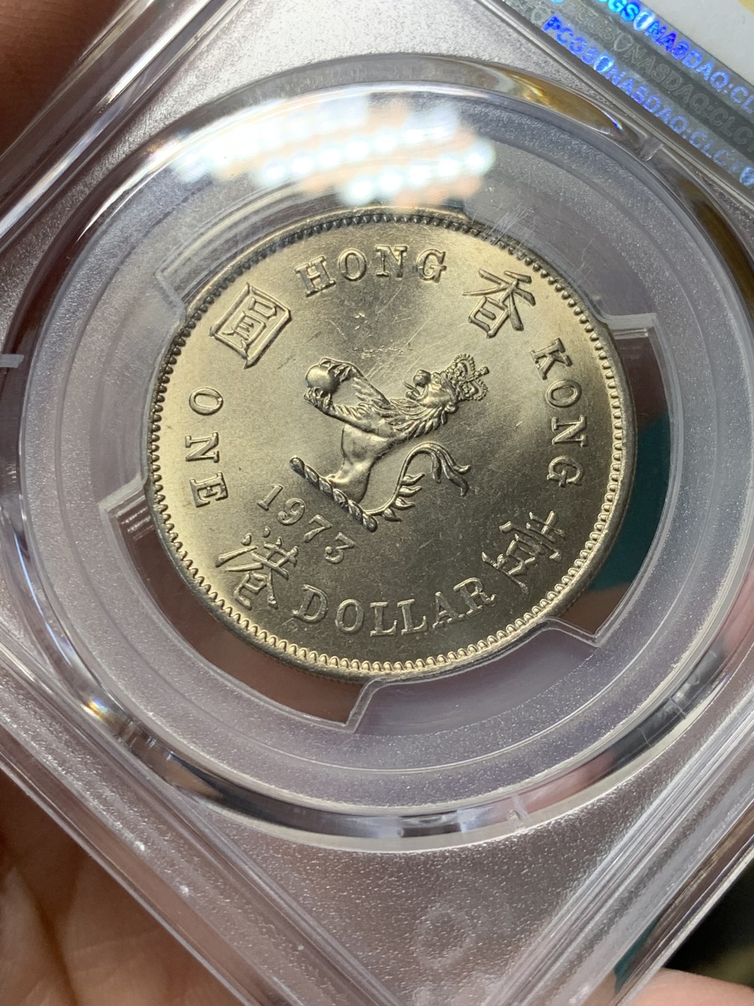 《竞宝斋》第146场-周日，周一 2场 (全场包邮) PCGS-MS65 中国 香港 1973 伊丽莎白二世 港币1元