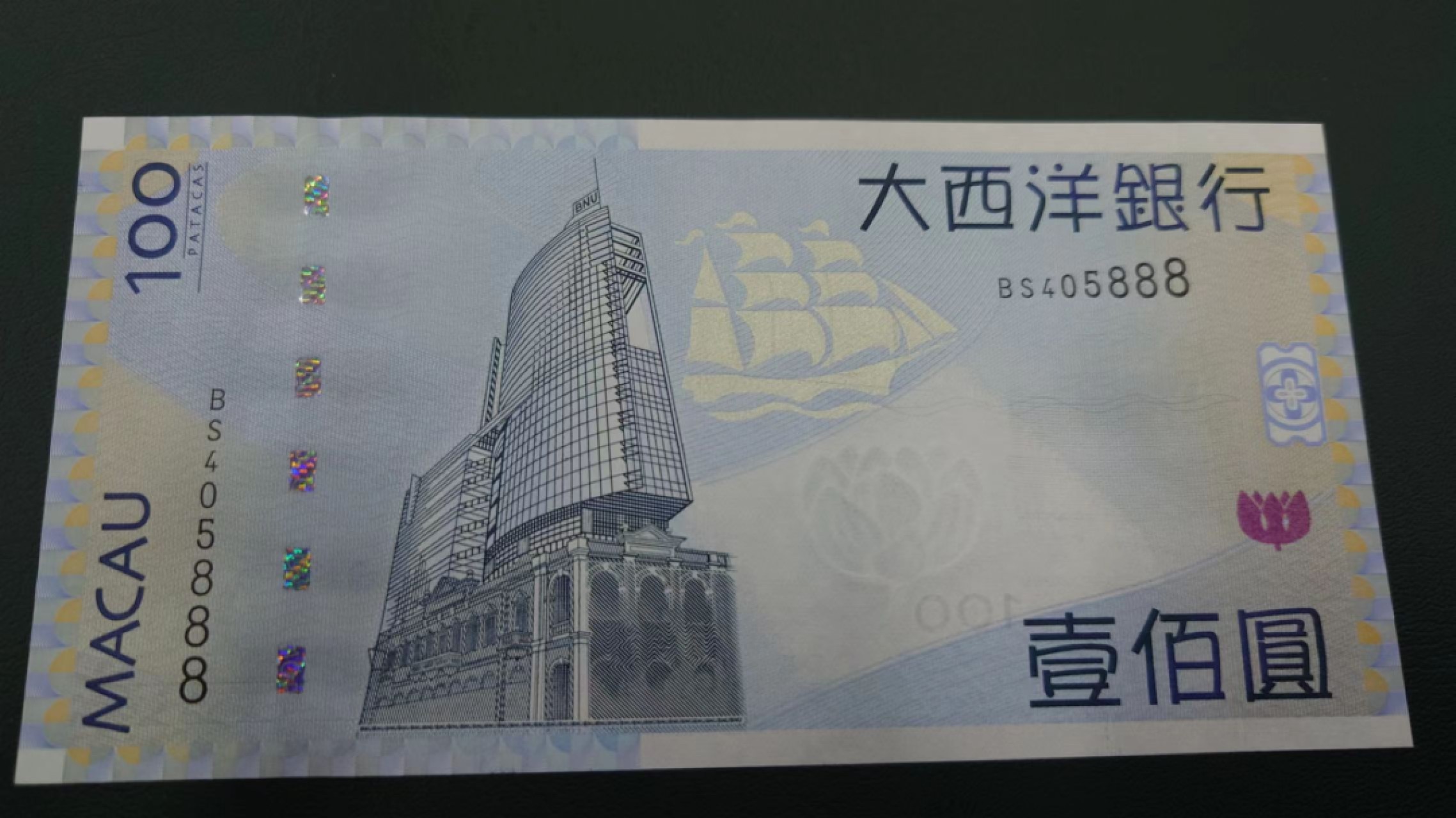 【世界钱币收藏】精选微拍第57期暨2023年第四期 裸钞专场 2013年澳门大西洋银行100元 豹子号5888 全新绝品