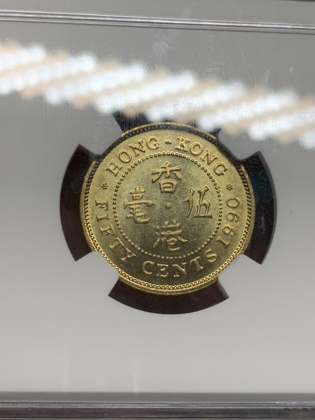 《竞宝斋》第146场-周日，周一 2场 (全场包邮) NGC-MS65 中国 香港1990  50分铜币 中年女王头像