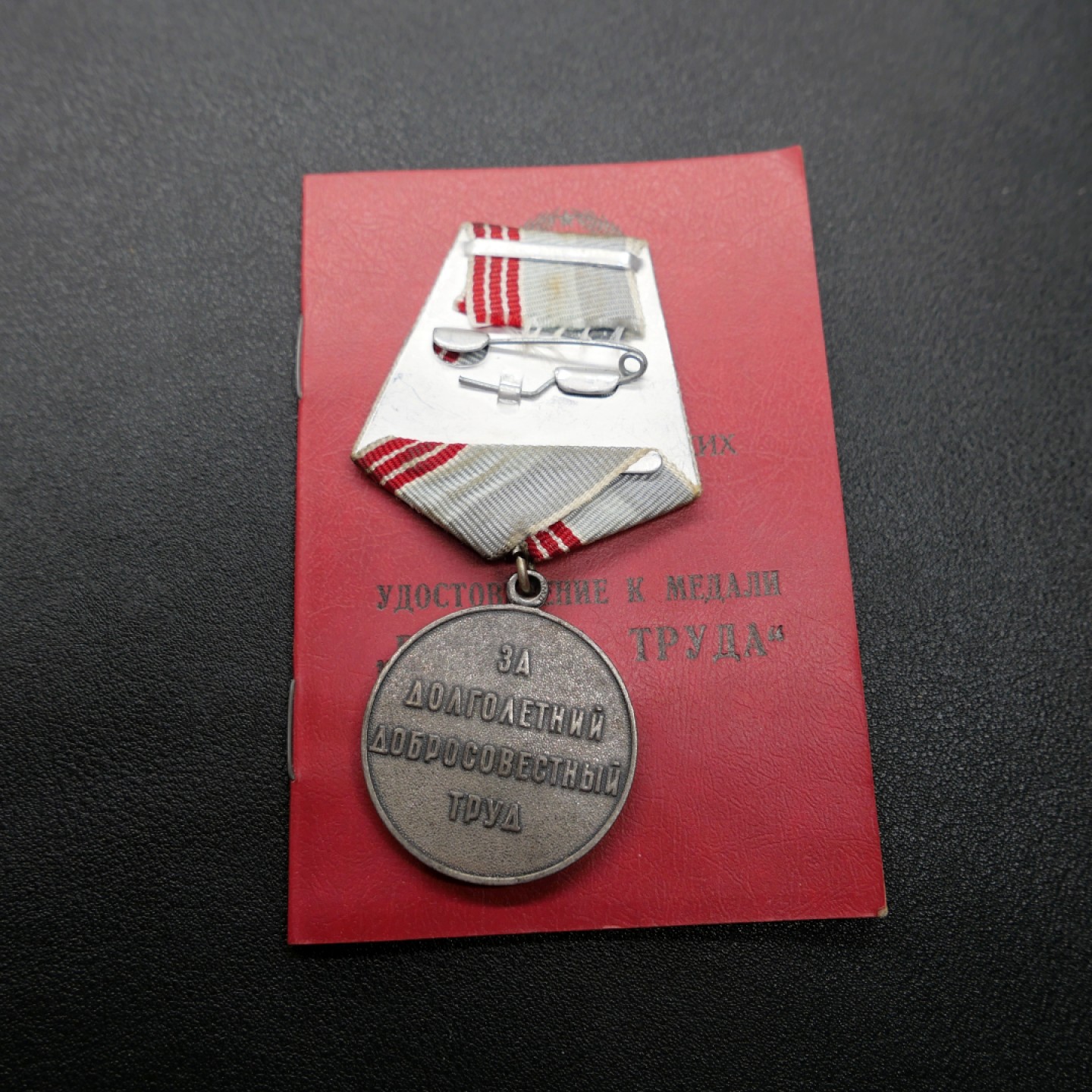 勋章奖章交易所3月25日拍卖 苏联退休劳动者套章，带证书