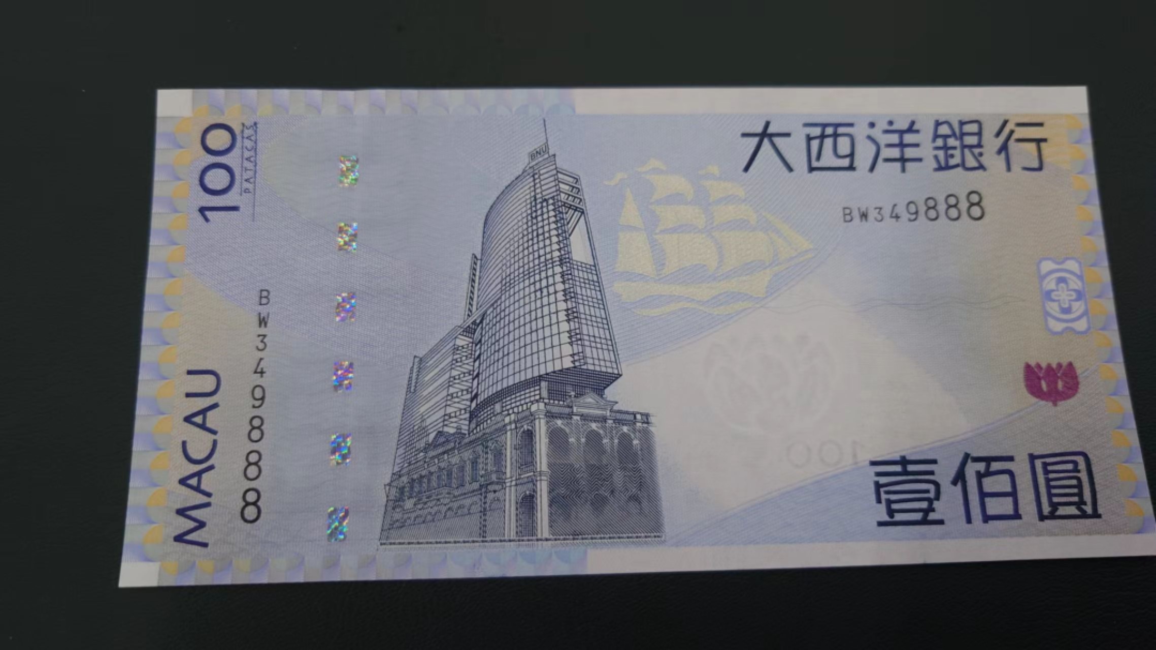 【世界钱币收藏】精选微拍第57期暨2023年第四期 裸钞专场 2013年澳门大西洋银行100元 豹子号9888 全新绝品