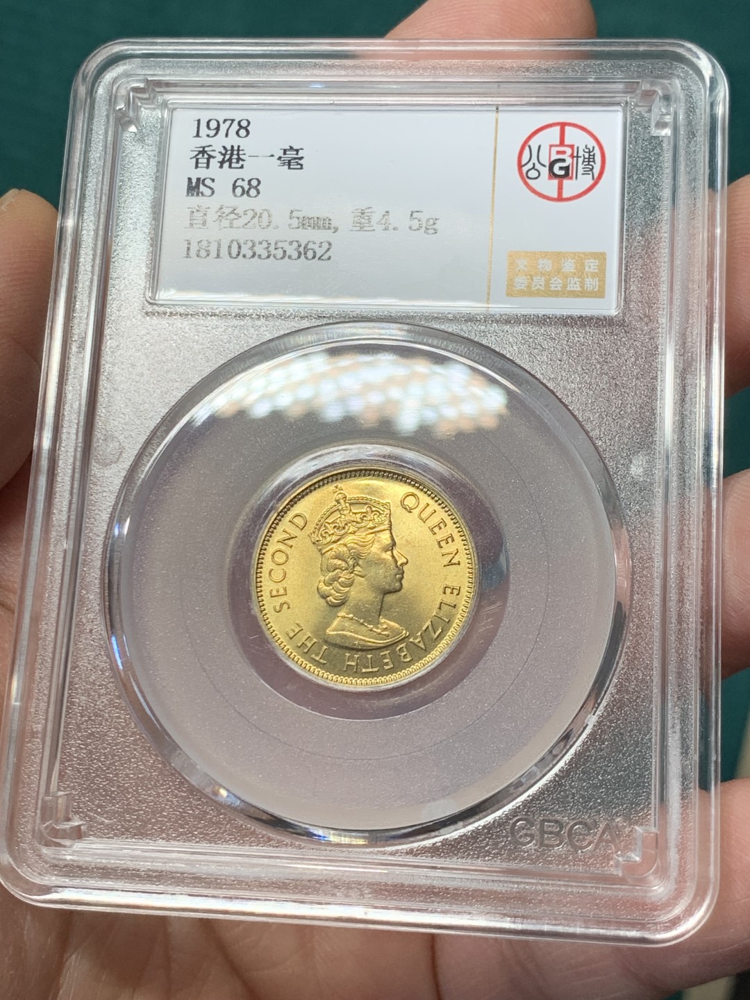 《竞宝斋》第146场-周日，周一 2场 (全场包邮) 2枚一起 公博评级 香港 1978年 一毫 2枚