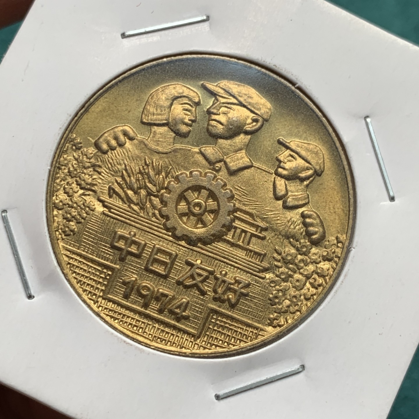 《竞宝斋》第146场-周日，周一 2场 (全场包邮) 日本1974年中日友好铜章