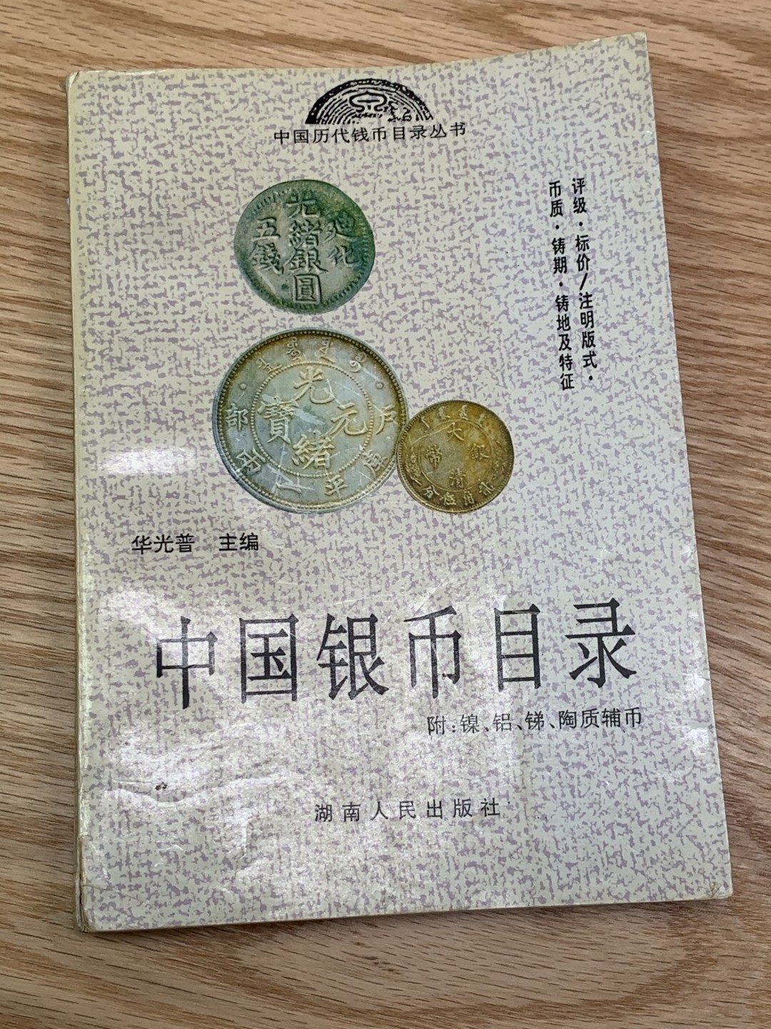 《竞宝斋》第146场-周日，周一 2场 (全场包邮) 华光普 著 中国银币目录 早期版本 比不少藏友的年纪都大