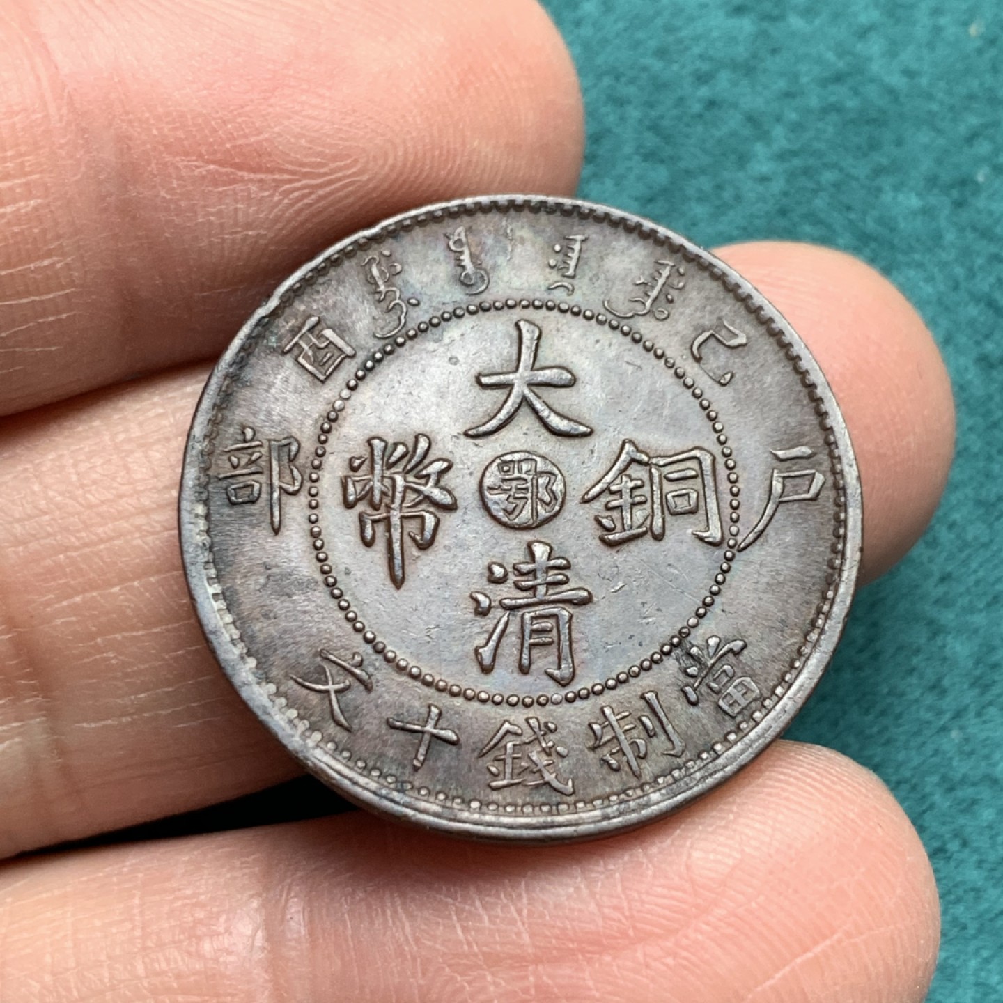 《竞宝斋》第146场-周日，周一 2场 (全场包邮) 中国1906年 大清铜币湖北中心鄂十文铜元 打制力道足，字口清晰，龙鳞龙珠俱在