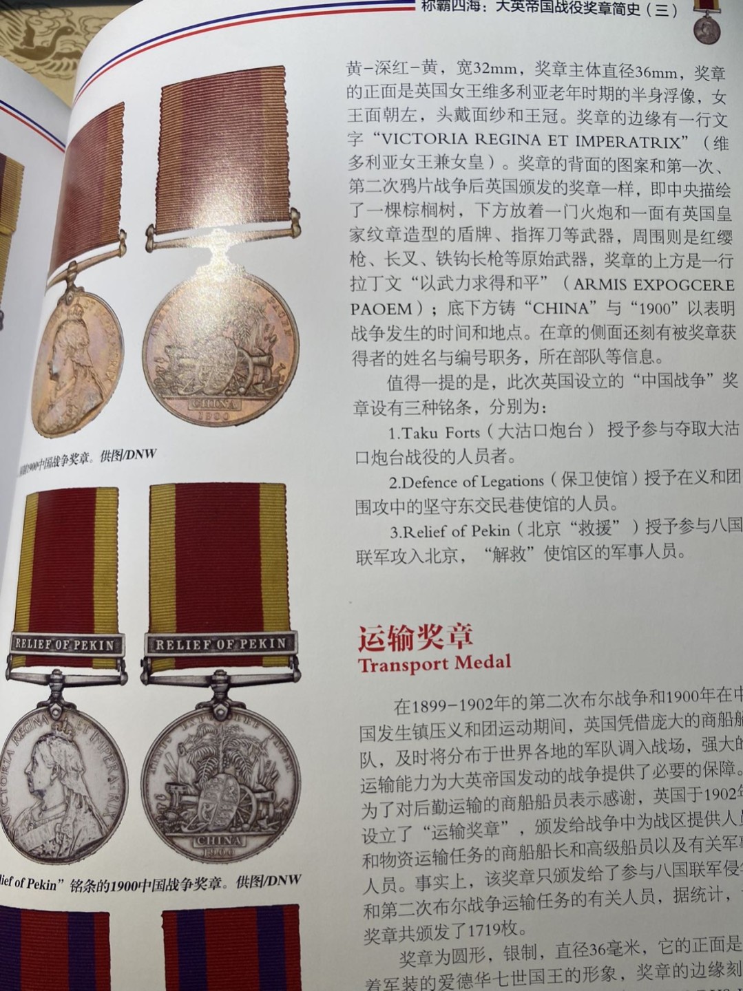 盛世勋华——号角文化勋章邮票专场拍卖第285期 英国1900八国联军侵华奖章 银制带边铭 极少见带北京救援条 授予英国皇家海军恩底弥翁巡洋舰的二等兵伦内尔，该舰7350吨，622人，1900年不仅参与了进攻天津大沽口炮台，更是派兵参与了攻占北京的行动（共291人获得了北京条），该奖章授予1900年6月～8月14日跟随八国联军进攻北京的英军（该条只发到8.14日联军攻入北京，8.15号之后所有人都没条）实发仅有一千多枚，数量极为少见