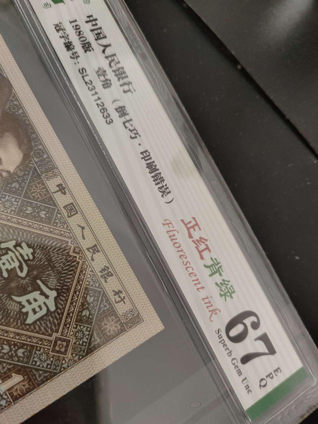 塞外藏品精品荧光币专场28 8001SL稀冠正红背绿乾坤评级币