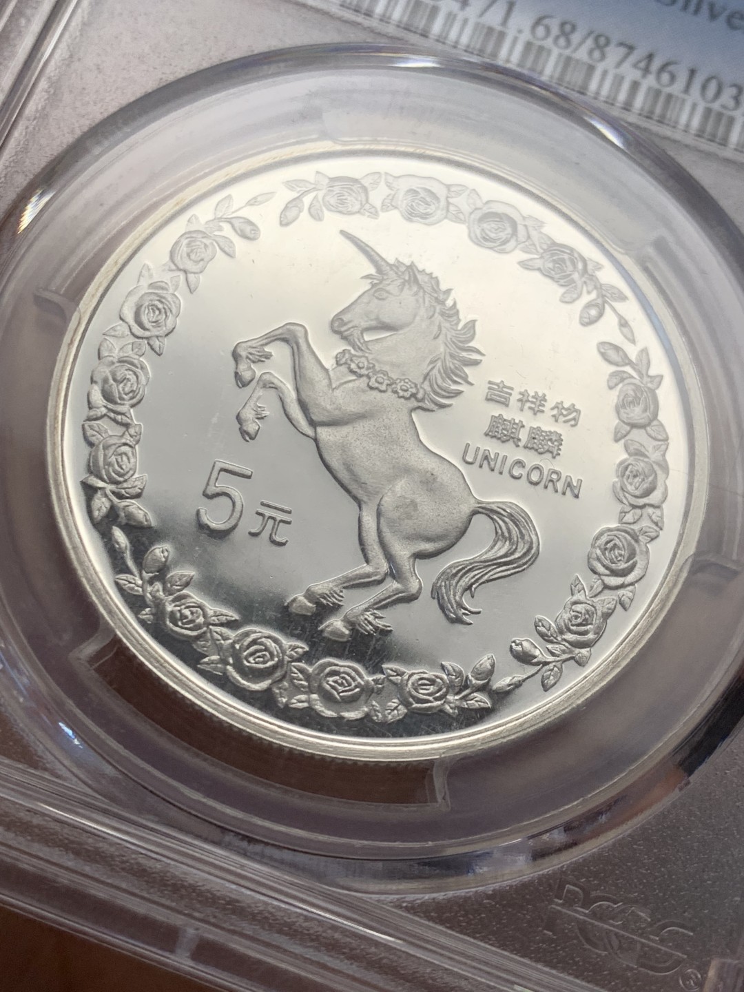 《竞宝斋》第146场-周日，周一 2场 (全场包邮) PCGS-MS68 中国 1996年 5元 吉祥物麒麟-独角兽 纪念银币 少见品种 品相完美