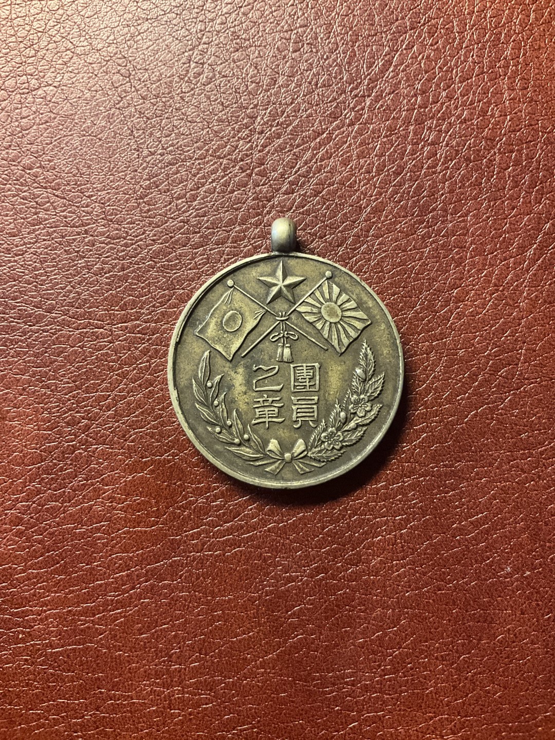 全场0元起拍 松山幣藏11场日章拍卖 日章1