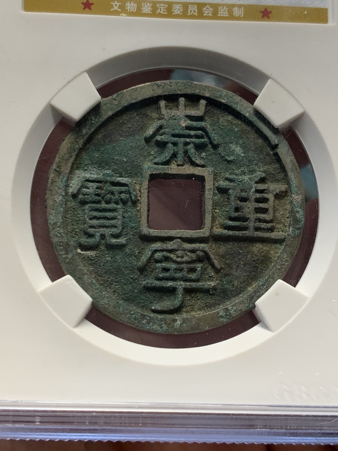 《竞宝斋》第146场-周日，周一 2场 (全场包邮) 公博美88 北宋崇宁重宝 高分盒子币，状态无需多言