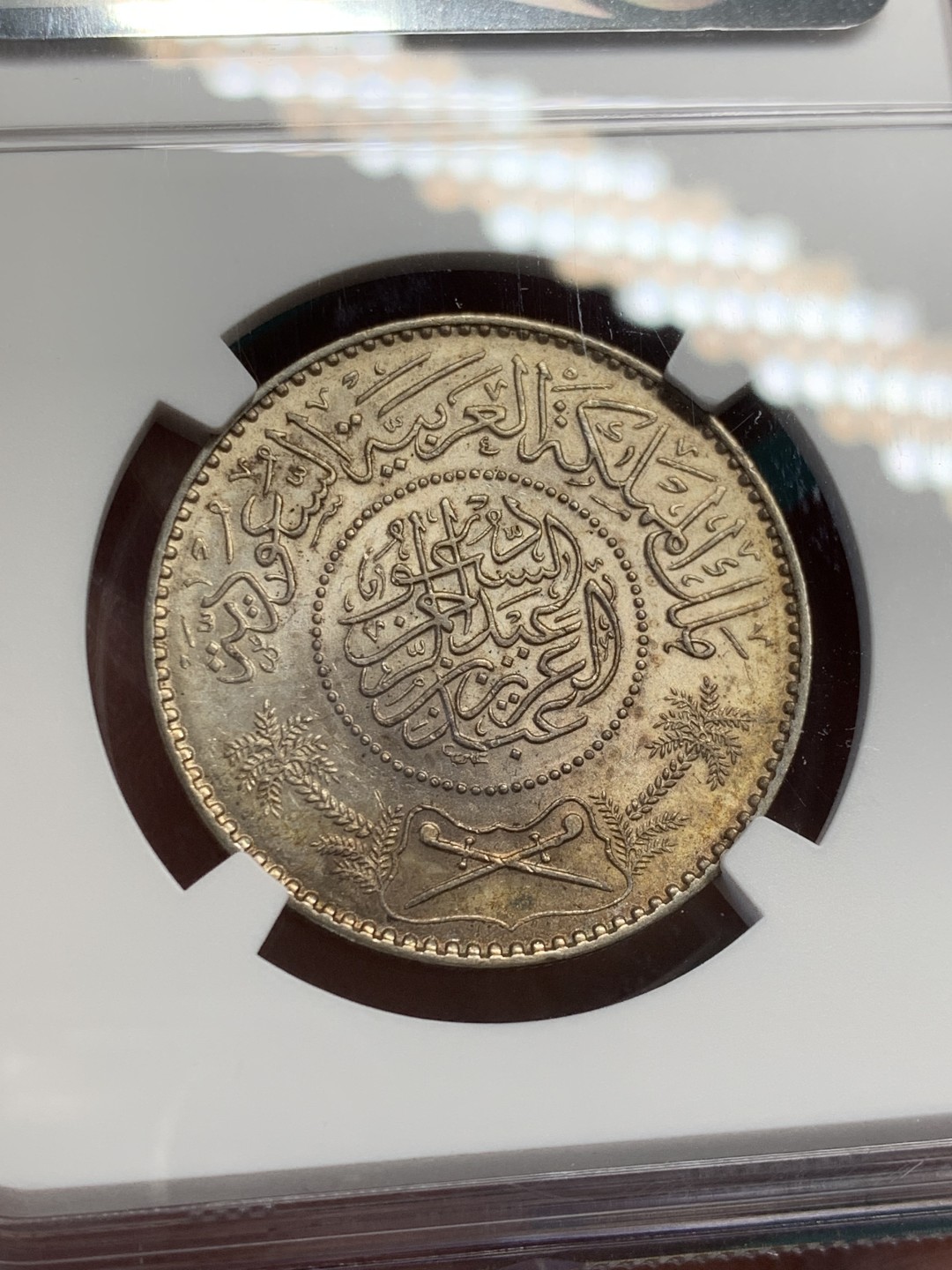 《竞宝斋》第146场-周日，周一 2场 (全场包邮) NGC-MS62 沙特1950 1里亚尔银币 淡彩包浆