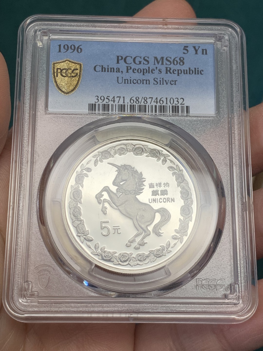 《竞宝斋》第146场-周日，周一 2场 (全场包邮) PCGS-MS68 中国 1996年 5元 吉祥物麒麟-独角兽 纪念银币 少见品种 品相完美