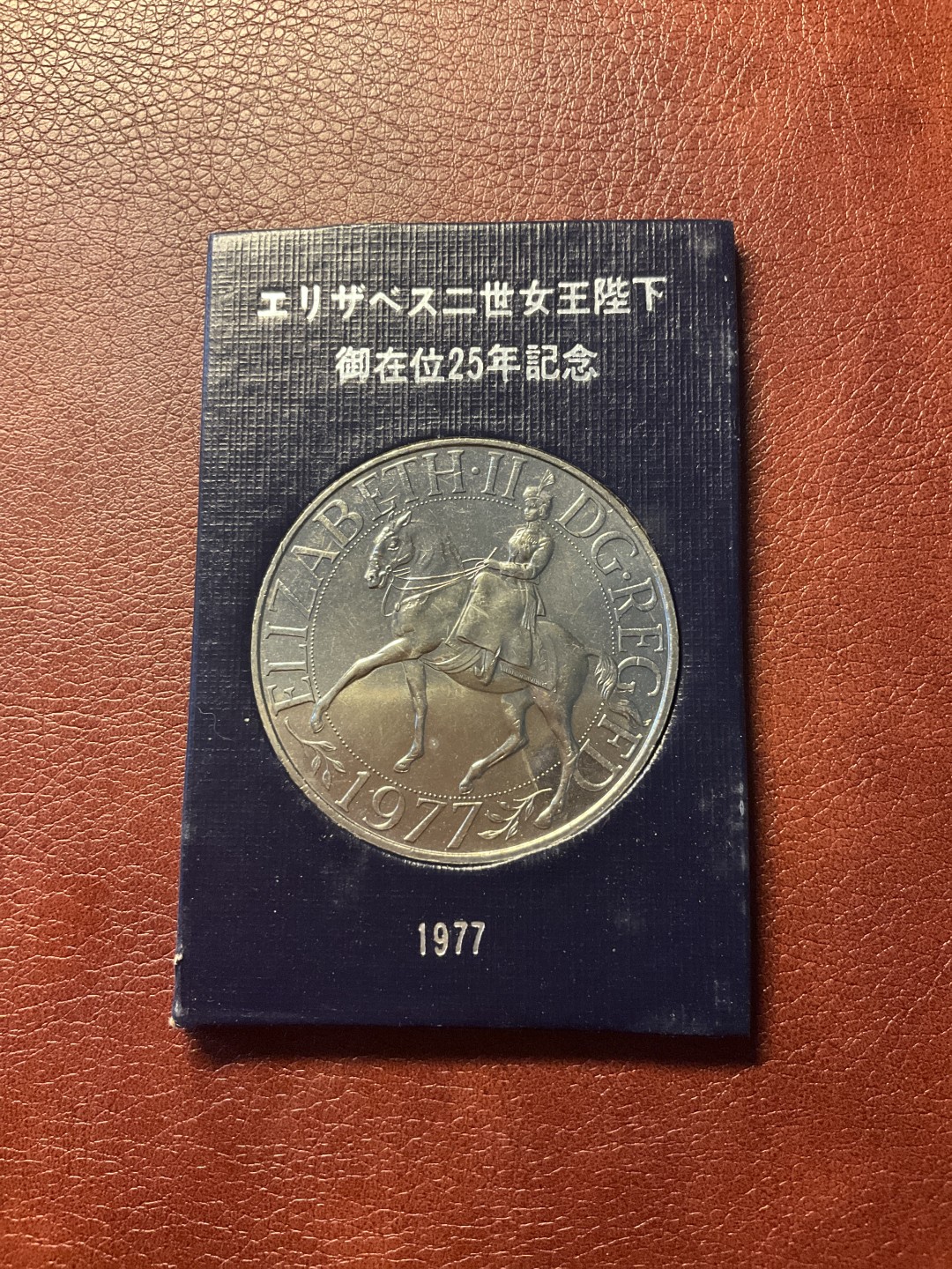 全场0元起拍 松山幣藏11场日章拍卖 女王在位25周年