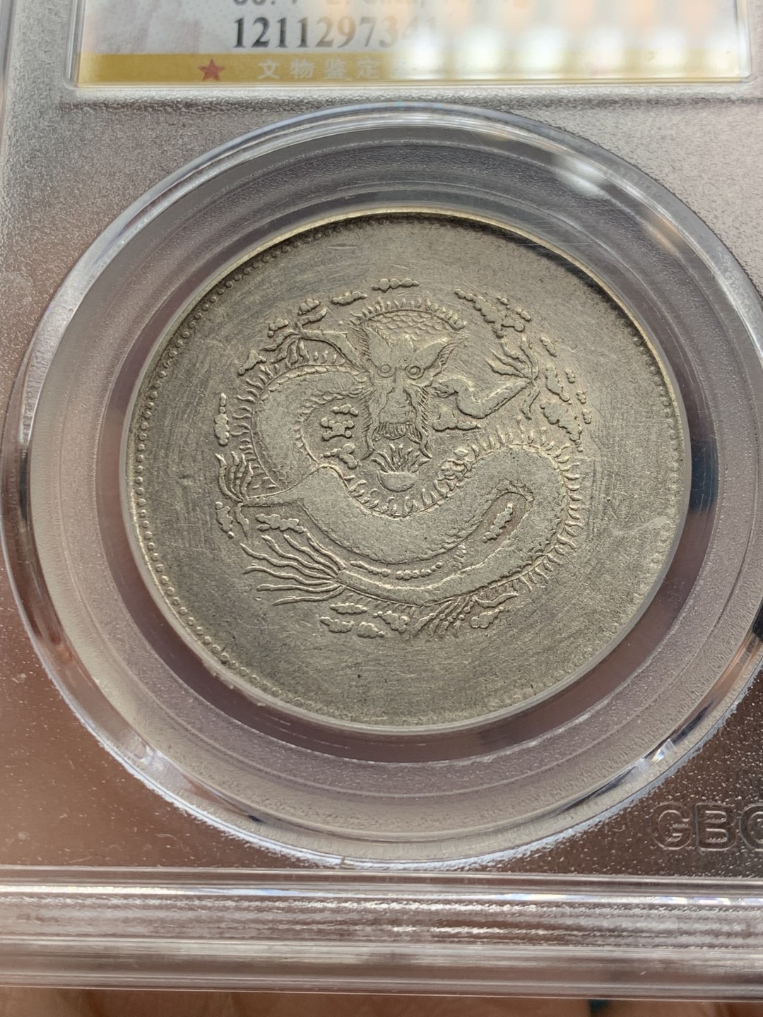 《竞宝斋》第146场-周日，周一 2场 (全场包邮) 公博评级 XF45 中国 新疆  饷银五钱 银币 龙面清晰 文字深打 状态不错