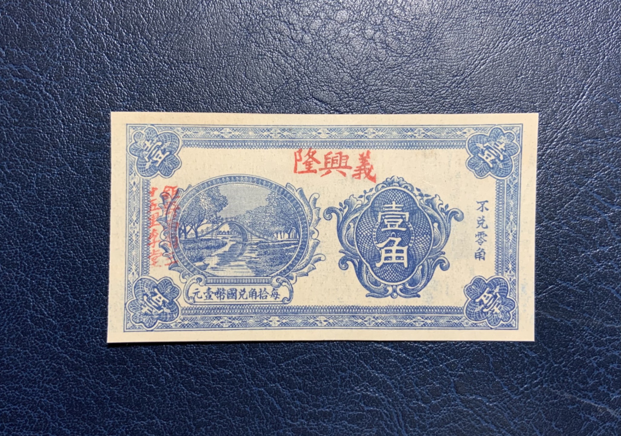 收藏联盟Quantum Auction 第242期拍卖  民国义兴隆一角 品相UNC-