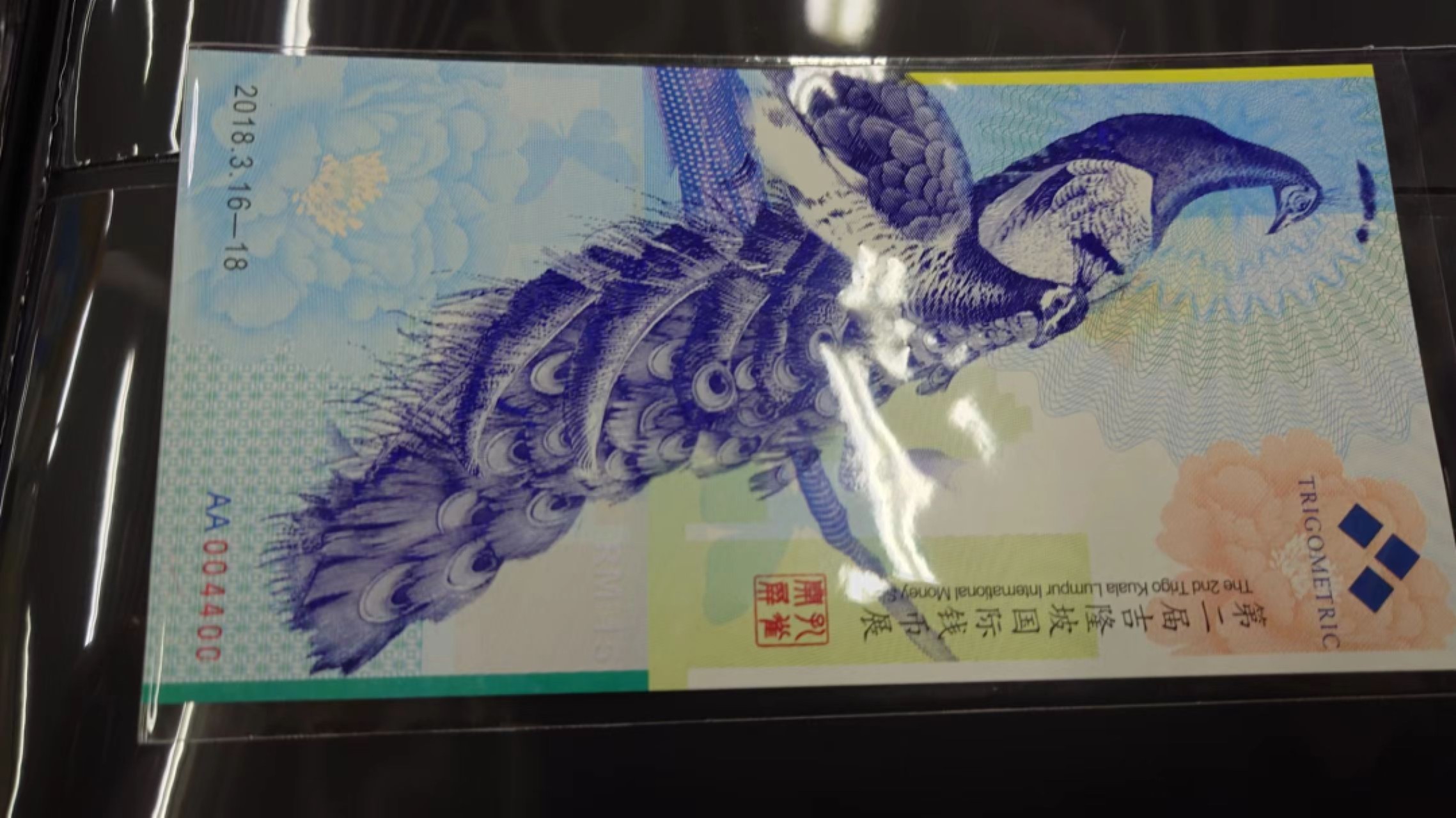 【世界钱币收藏】精选微拍第57期暨2023年第四期 裸钞专场 2018年马来西亚吉隆坡国际钱币展 孔雀券（门票）全新绝品雷达号+数二